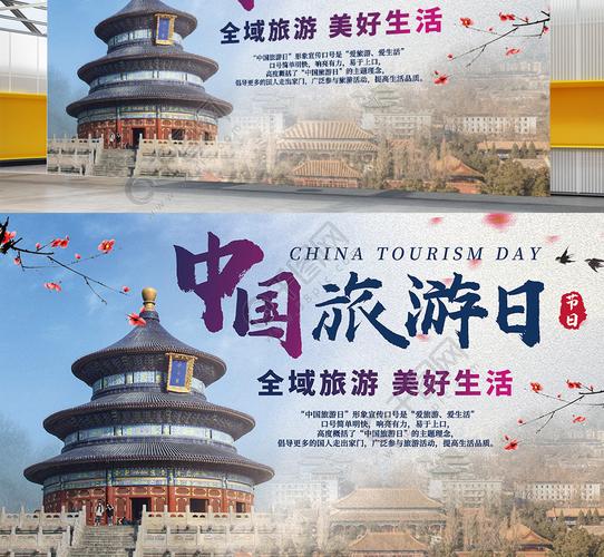 中国旅游日旅游文化宣传展板